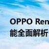 OPPO Reno2Z参数详解：性能、设计与功能全面解析