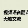 视频语音翻译软件：打破语言壁垒，实现全球无缝交流