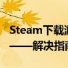 Steam下载游戏时遭遇磁盘写入错误怎么办？——解决指南