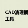 CAD清理插件：优化设计与工作效率的必备工具