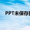 PPT未保存找回指南：拯救你的重要文件