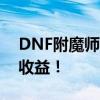 DNF附魔师赚钱攻略：打造装备，赚取丰厚收益！