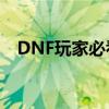 DNF玩家必看：查询制裁状态与应对策略