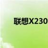 联想X230笔记本深度评测与使用指南