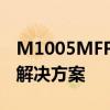 M1005MFP打印机驱动安装指南及常见问题解决方案