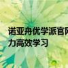 诺亚舟优学派官网：在线学习的新领地，一站式解决方案助力高效学习