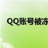 QQ账号被冻结，手机号已换，如何解冻？