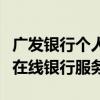 广发银行个人网银助手：安全、便捷的一站式在线银行服务