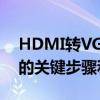 HDMI转VGA显示器无反应？解决不亮问题的关键步骤和原因