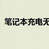 笔记本充电无法进行的常见问题和解决方案