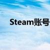 Steam账号购买全攻略：从入门到精通！