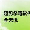 趋势杀毒软件全面评测：保护您的数字生活安全无忧