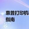 惠普打印机驱动官网P1007官方下载及安装指南