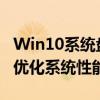 Win10系统盘清理完全攻略：释放存储空间，优化系统性能