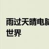 雨过天晴电脑保护系统：全方位守护您的数字世界