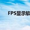 FPS显示软件：游戏性能监控必备工具