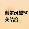 戴尔灵越5000系列笔记本：性能与设计的完美结合