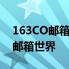 163CO邮箱登录入口：快速便捷地进入您的邮箱世界