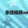 泰捷视频apk官网：最新下载与安装指南