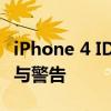 iPhone 4 ID锁破解教程——违法行为的警示与警告