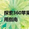 探索360苹果手机助手：全方位功能介绍与应用指南