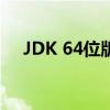 JDK 64位版本安装指南及相关功能解析