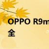 OPPO R9m手机如何强制解锁？解决方法大全