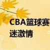 CBA篮球赛事如火如荼，热血激战点燃篮球迷激情