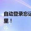 自动登录忘记密码？解决方案和预防措施在这里！