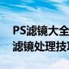 PS滤镜大全：从基础到高级，带你玩转图像滤镜处理技巧