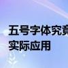 五号字体究竟有多大？详细解读其字号大小与实际应用