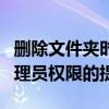 删除文件夹时遇到权限问题：如何解决需要管理员权限的提示