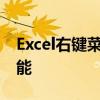 Excel右键菜单恢复教程：轻松找回丢失的功能