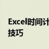 Excel时间计算公式大全：轻松掌握时间计算技巧