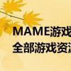 MAME游戏经典合集免费下载：一站式获取全部游戏资源