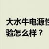 大水牛电源性能表现评测：品质如何？用户体验怎么样？