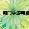 蜀门手游电脑模拟器：玩家的全新攻略指南