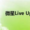 微星Live Update：硬件更新的秘密武器