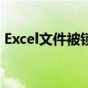 Excel文件被锁定无法编辑？解锁方法大解析