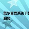 戴尔官网系统下载中心：为您提供最新、最全面的系统下载服务