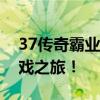 37传奇霸业微端极速下载，轻松开启你的游戏之旅！