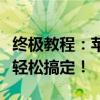 终极教程：苹果手机如何刷机？详细步骤让你轻松搞定！