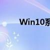 Win10系统定时重启功能设置教程