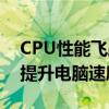 CPU性能飞跃：专业CPU优化软件助你轻松提升电脑速度