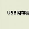 USB闪存驱动器：连接数字世界的桥梁