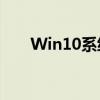 Win10系统下的磁盘碎片整理全攻略