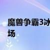 魔兽争霸3冰封王座对战平台：玩家的终极战场