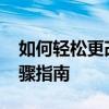 如何轻松更改WiFi用户名和密码——详细步骤指南