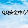 QQ安全中心手机版：保护您的QQ账户安全