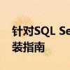 针对SQL Server 2005 SP4补丁的详解与安装指南